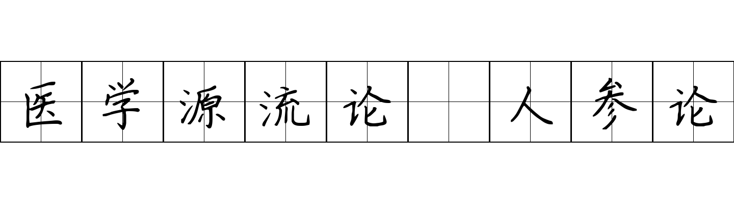 医学源流论 人参论